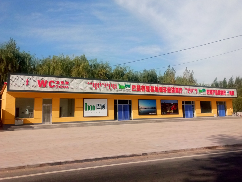 巴彦淖尔市五原县巴美生态循环产业展厅