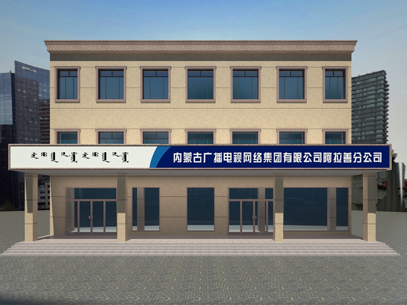 阿拉善盟左旗广播电视网络集团