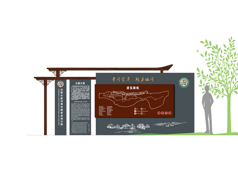 内蒙古巴彦淖尔市临河区黄河国家湿地公园标识牌