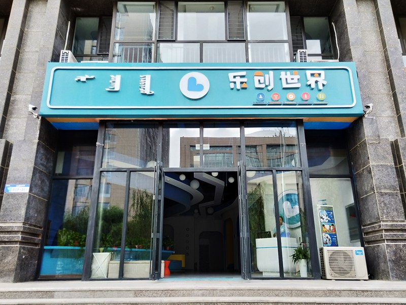 巴彦淖尔市临河区乐创幼儿世界
