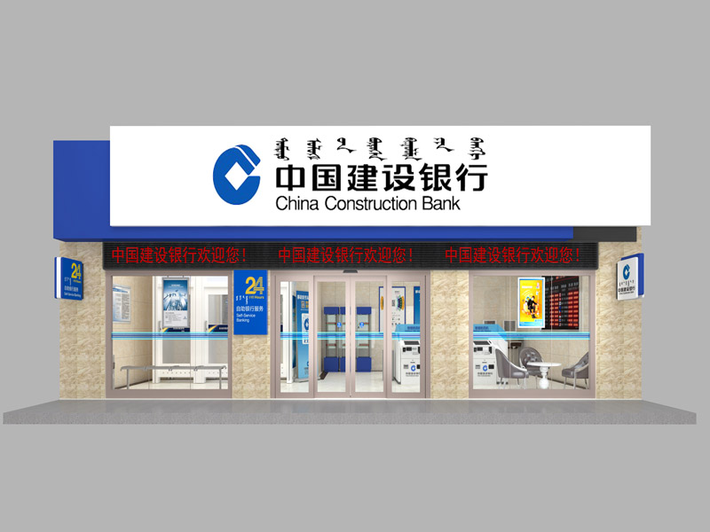 模拟建设银行离行式自助银行